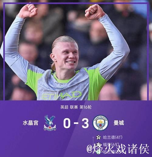 英超-哈兰德福登双星闪耀 曼城3-0大胜水晶宫迎来五连胜