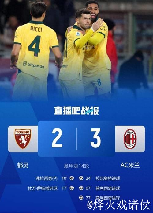 意甲-普利西奇双响拉比奥特世界波 米兰3-2逆转登顶