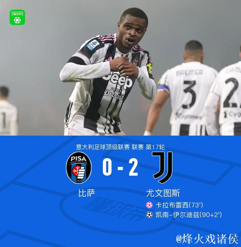 意甲-卡卢卢携手伊尔迪兹破门 尤文图斯2-0完胜比萨