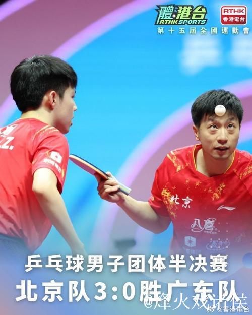 乒乓球男团半决赛：北京击败广东晋级决赛
